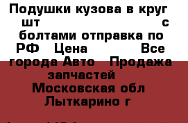 Подушки кузова в круг 18 шт. Toyota Land Cruiser-80 с болтами отправка по РФ › Цена ­ 9 500 - Все города Авто » Продажа запчастей   . Московская обл.,Лыткарино г.